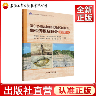 鄂尔多斯盆地陕北地区延长组事件沉积及野外考察指南 李相博 著 9787518361977