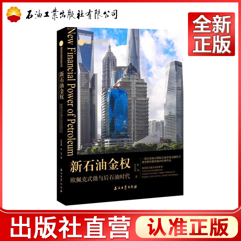 新石油金权 欧佩克式微与后石油时代 国际石油市场金融权力价值创造经典作品思考全球石油市场前瞻性预投资策略行业格局战略分析
