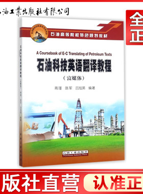 石油科技英语翻译教程(富媒体石油高等院校特色规划教材)