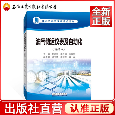 油气储运仪表及自动化富媒体