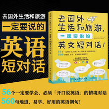 去国外生活和旅游,一定要说的英文短对话56个情境对话560易学 好用的英语例句口语英语大全旅行英语书籍教程 旅游英语口语书籍