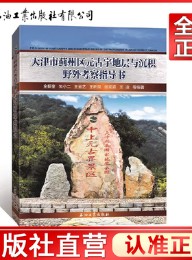 天津市蓟州区元古宇地层与沉积野外考察指导书 [Field Guide of Stratigraphy and Sedimentary Facies of the Proterozoic in