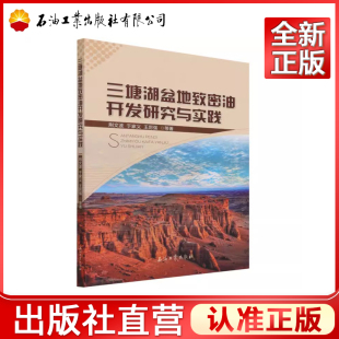 三塘湖盆地致密油开发研究与实践 荆文波，于家义，王厉强 著  9787518347353