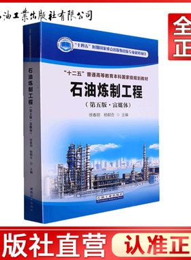 石油炼制工程 第五版 富媒体 9787518353774石油加工的方法过程及相关理论 高等学校相关专业的教材和炼油工程技术人员的参考书