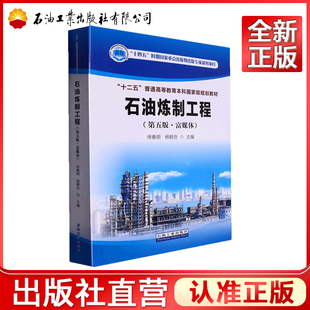 高等学校相关专业 9787518353774石油加工 方法过程及相关理论 参考书 教材和炼油工程技术人员 第五版 石油炼制工程 富媒体