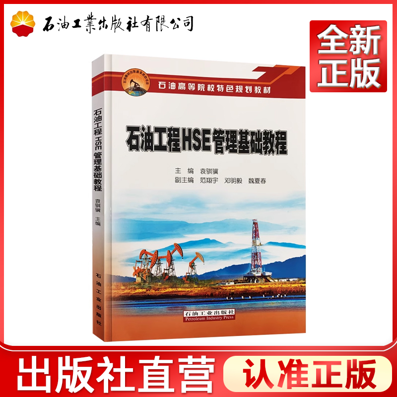 石油工程HSE管理基础教程 石油工业出版社 9787518339372