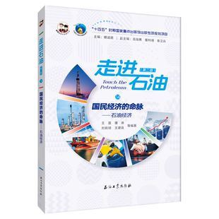 国民经济的命脉:石油经济 走进石油（第二版）石油工业出版社  9787518363674