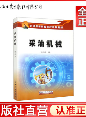 采油机械 石油工业出版社 9787518355587