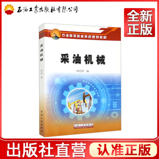 采油机械 石油工业出版社 9787518355587