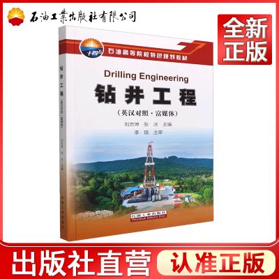 钻井工程 英汉对照 富媒体 石油高等院校特色规划教材 9787518355051