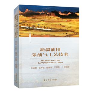 新疆油田采油气工艺技术 向瑜章 等 著  石油工业出版社 9787518339938