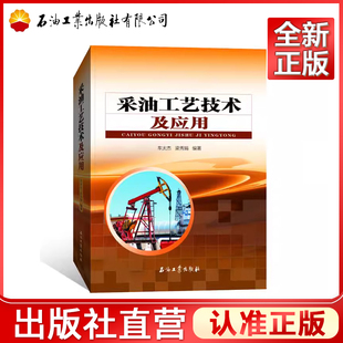 采油工艺技术及应用  车太杰，梁秀娟 著 9787518324873