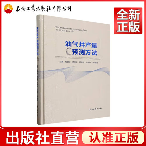 油气井产量预测方法   9787518370191