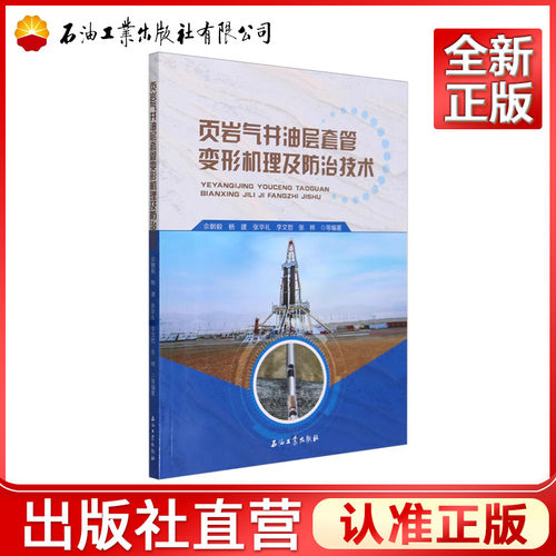 页岩气井油层套管变形机理及防治技术  佘朝毅，杨建，张华礼，李文哲，张林  9787518364992