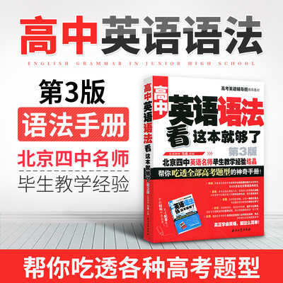 正版英语语法看这本就够了 初中高中大学英语语法高考题型大全解析方法零基础入门自学成人教材从零开始学英语四级英语语法书籍