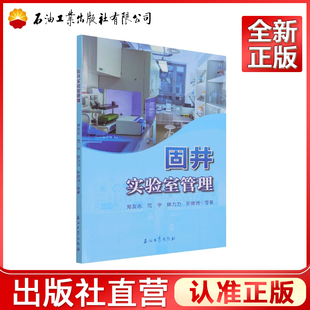 郑友志等著 固井实验室管理 9787518349494