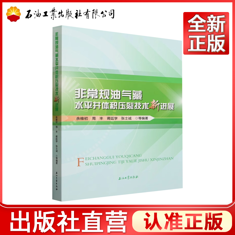 非常规油气藏水平井体积压裂技术新进展  余维初 著  9787518360628