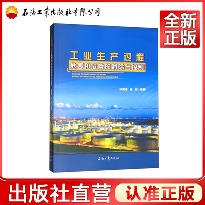 工业生产过程危害和危险的消除与控制 徐宝成、徐恺 编著 促销2 石油工业出版社 9787518322176
