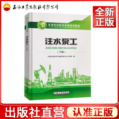 注水泵工（下册） 石油工业出版社 9787518339211