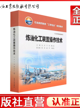 炼油化工装置操作技术(石油高职教育工学结合规划教材)(精) 9787518348435