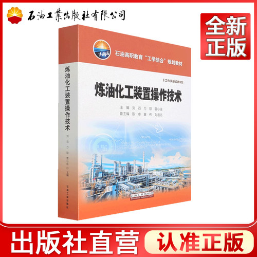 炼油化工装置操作技术(石油高职教育工学结合规划教材)(精) 9787518348435
