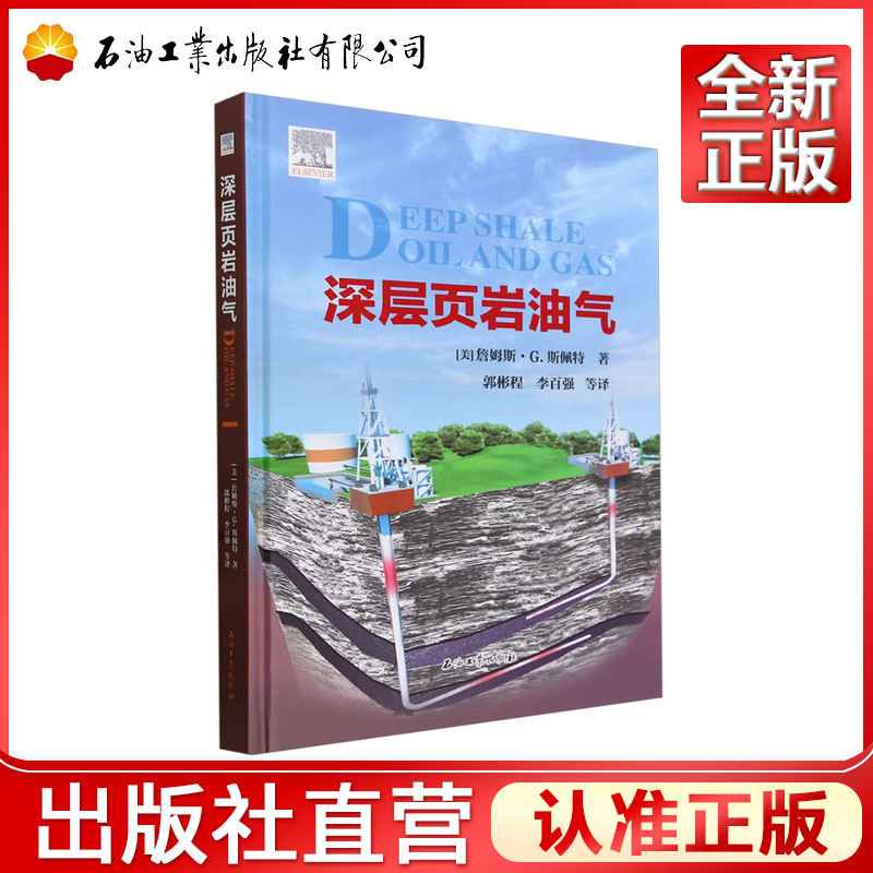 深层页岩油气  [美] 詹姆斯·G.斯佩特 著，郭彬程，李百强 等 译  9787518356881