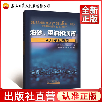 油砂重油和沥青--从开采到炼制 [美] Dwijen K.Banerjee 著 9787518330676