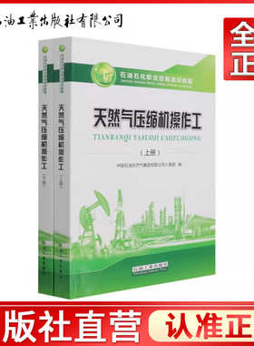 天然气压缩机操作工上下册 中国石油天然气集团有限公司人事部石油石化职业岗位技能培训教程教材石油工业出版社9787518337514