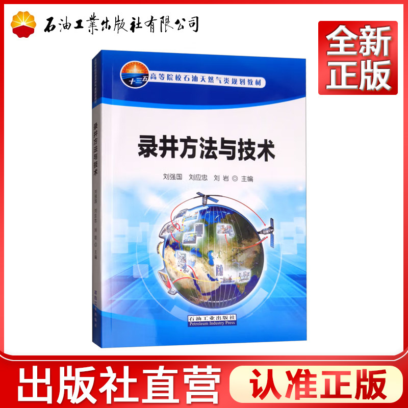 录井方法与技术(高等院校石油天然气类规划教材) 书 编者:刘强国//刘应忠//刘岩 石油工业