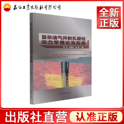 复杂油气井射孔管柱动力学理论及应用 [Dynamic Theory and Application for Perforating String in Complex Oil and Gas Wells]