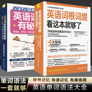 英语词根词缀思维导图串记语法英语学习书籍英语学习神器零基础成人学英语零起点入门自学教材初高中英语单词语法大全快速记忆神器