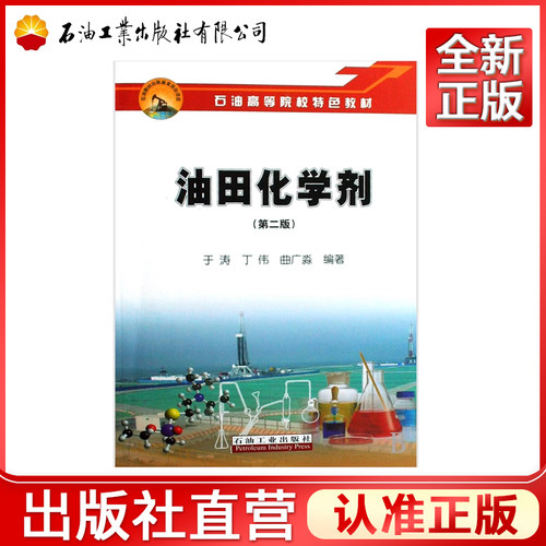 油田化学剂高等院校特色教材