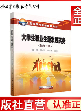 大学生职业生涯发展实务(教师手册高等院校特色规划教材)