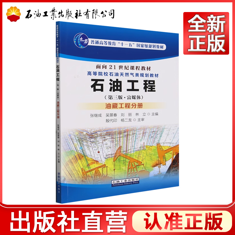石油工程(第3版富媒体油藏工程分册高等院校石油天然气类规划教材)