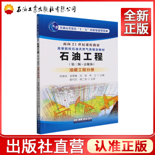 石油工程(第3版富媒体油藏工程分册高等院校石油天然气类规划教材)