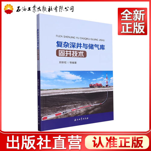 复杂深井与储气库固井技术  郑新权  9787518363780