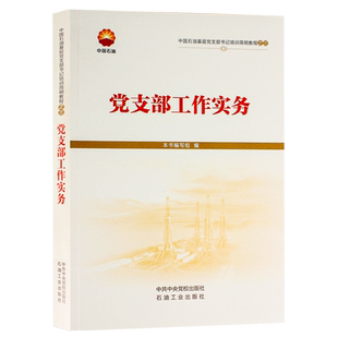 中国石油基层党支部书记培训简明教程.三，党支部工作实务石油企业基层组织党支部工作参考学习资料