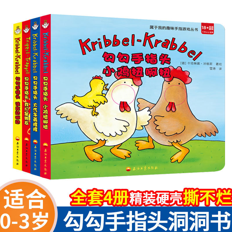 3【全4册】勾勾手指头 洞洞书婴儿早教0-1-3岁宝宝认知早教启蒙益智大脑开发亲子玩具游戏书双语猜猜我是谁撕不烂趣味指偶小鸡绘本