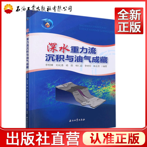 深水重力流沉积与油气成藏  李相博 著   9787518350971