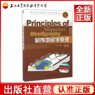 层序地层学原理/国外油气勘探开发新进展丛书(七)