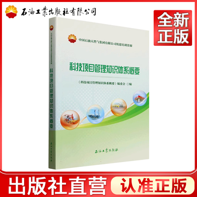 科技项目管理知识体系概要(中国石油天然气集团有限公司统建培训资源)