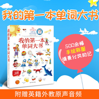 官方正版 我的第一本单词大书 幼儿学英语外语学习儿童英语 中小学英语课外学习汉英双语收录650个常用词汇有声少儿英语启蒙零基础