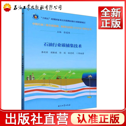 石油行业碳捕集技术 中国石油二氧化碳捕集、利用与封存CCUS技术丛书 石油工业出版社 9787518359875