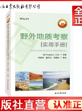 野外地质考察实用手册 安杰拉，L.科，黄文松，李胜利 著 9787518342457
