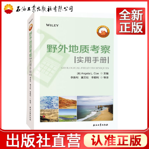 野外地质考察实用手册 安杰拉，L.科，黄文松，李胜利 著 9787518342457