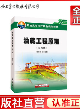 油藏工程原理 第四版  石油工业出版社 9787518371389