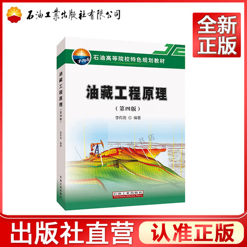 油藏工程原理 第四版  石油工业出版社 9787518371389
