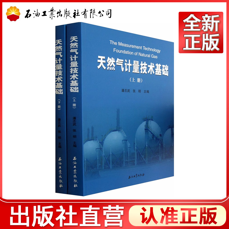 天然气计量技术基础 上下册 潘丕武 张明 著 石油工业出版社 现货 9787502195489