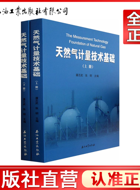 天然气计量技术基础 上下册 潘丕武 张明 著 石油工业出版社 现货 9787502195489