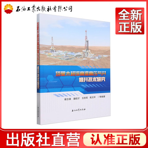 塔里木超深高温高压气井修井技术研究 胥志雄，潘昭才，王胜军，高文祥 等 著